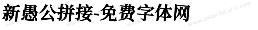 新愚公拼接字体转换