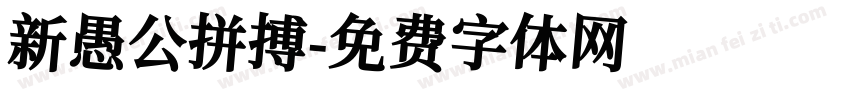新愚公拼搏字体转换