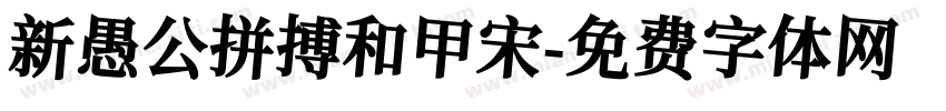新愚公拼搏和甲宋字体转换