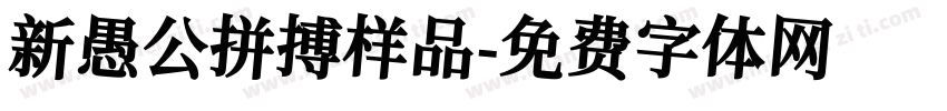 新愚公拼搏样品字体转换