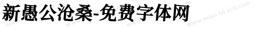 新愚公沧桑字体转换