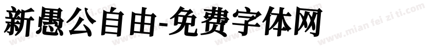 新愚公自由字体转换