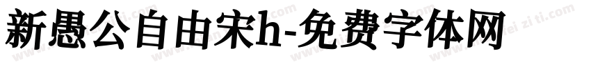 新愚公自由宋h字体转换
