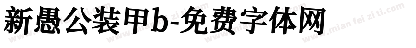 新愚公装甲b字体转换