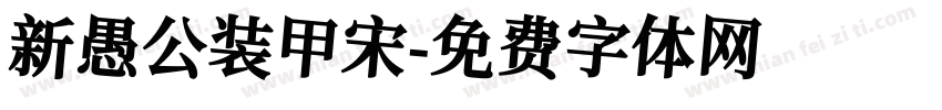 新愚公装甲宋字体转换