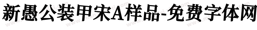 新愚公装甲宋A样品字体转换