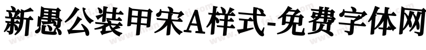 新愚公装甲宋A样式字体转换