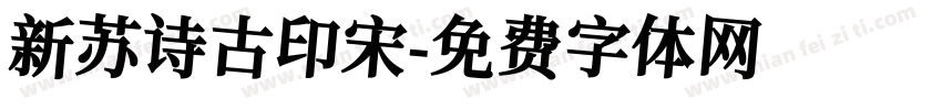 新苏诗古印宋字体转换