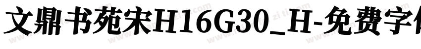 文鼎书苑宋H16G30_H字体转换