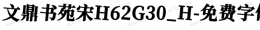 文鼎书苑宋H62G30_H字体转换