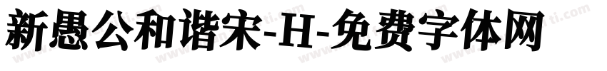 新愚公和谐宋-H字体转换