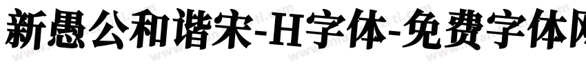 新愚公和谐宋-H字体字体转换