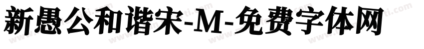 新愚公和谐宋-M字体转换