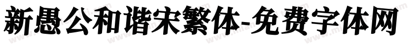 新愚公和谐宋繁体字体转换