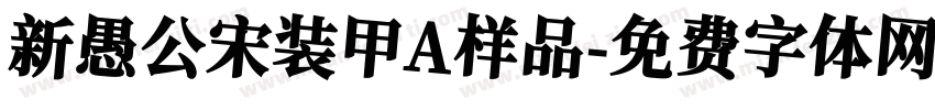 新愚公宋装甲A样品字体转换