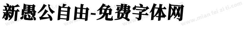 新愚公自由字体转换
