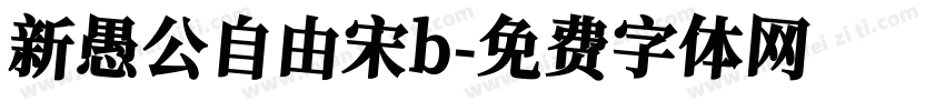 新愚公自由宋b字体转换