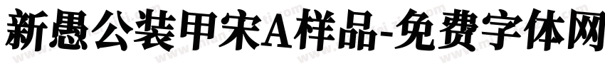 新愚公装甲宋A样品字体转换