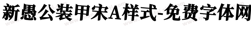 新愚公装甲宋A样式字体转换