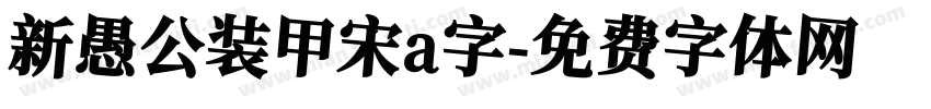 新愚公装甲宋a字字体转换