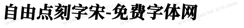 自由点刻字宋字体转换