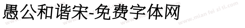 愚公和谐宋字体转换