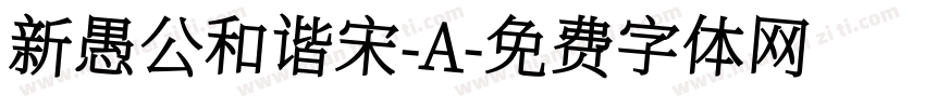 新愚公和谐宋-A字体转换