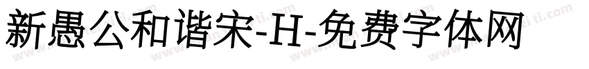 新愚公和谐宋-H字体转换