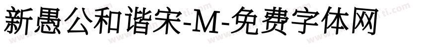 新愚公和谐宋-M字体转换
