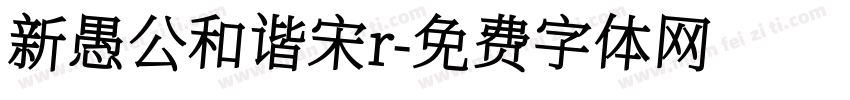 新愚公和谐宋r字体转换