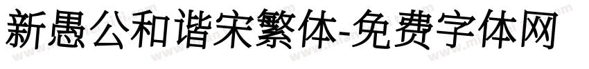 新愚公和谐宋繁体字体转换