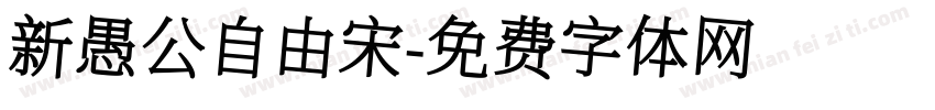 新愚公自由宋字体转换
