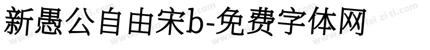 新愚公自由宋b字体转换