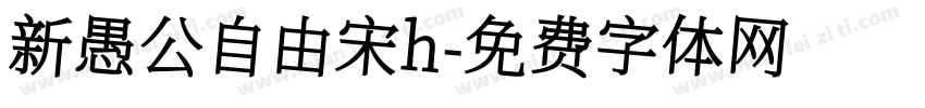 新愚公自由宋h字体转换