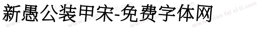 新愚公装甲宋字体转换