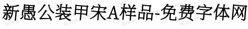新愚公装甲宋A样品字体转换