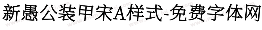 新愚公装甲宋A样式字体转换