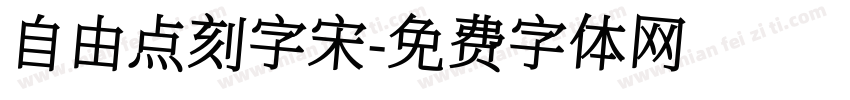 自由点刻字宋字体转换