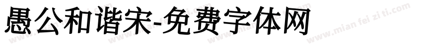 愚公和谐宋字体转换