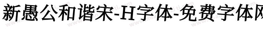 新愚公和谐宋-H字体字体转换