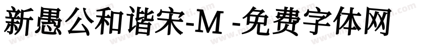 新愚公和谐宋-M字体转换