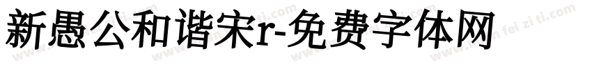 新愚公和谐宋r字体转换