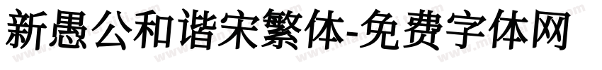 新愚公和谐宋繁体字体转换