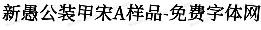 新愚公装甲宋A样品字体转换