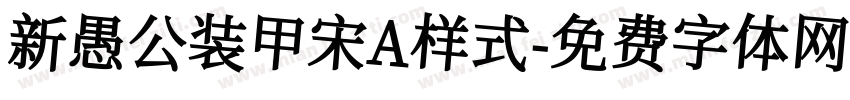 新愚公装甲宋A样式字体转换