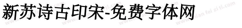 新苏诗古印宋字体转换