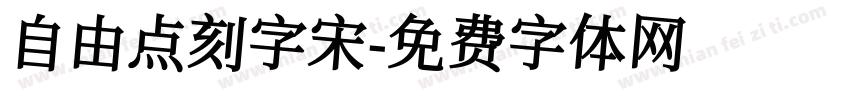 自由点刻字宋字体转换