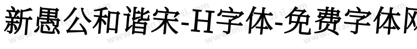 新愚公和谐宋-H字体字体转换