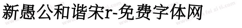 新愚公和谐宋r字体转换