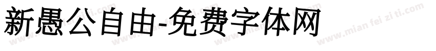 新愚公自由字体转换